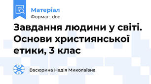 Завдання людини у світі. Основи християнської етики, 3 клас