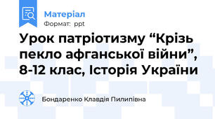 Урок патріотизму “Крізь пекло афганської війни”, 8-12 клас, Історія України