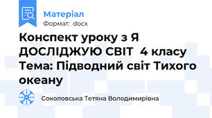Конспект уроку з Я ДОСЛІДЖУЮ СВІТ  4 класу Тема: Підводний світ Тихого океану