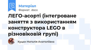ЛЕГО-асорті (інтегроване заняття з використанням конструктора LEGO в різновіковій групі)