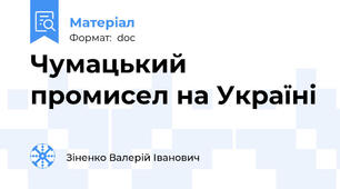 Чумацький промисел на Україні