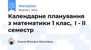 Календарне планування з математики 1 клас,  І - ІІ семестр