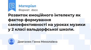 Розвиток емоційного інтелекту як фактор формування самоефективності на уроках музики у 2 класі вальдорфської школи.