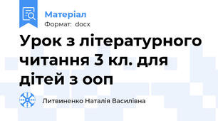 Урок з літературного читання 3 кл. для дітей з ооп
