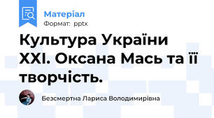 Культура України ХХІ. Оксана Мась та її творчість.