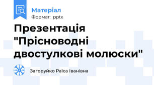 Презентація "Прісноводні двостулкові молюски"