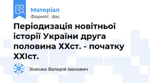Періодизація новітньої історії України друга половина ХХст. - початку ХХІст.