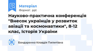 Науково-практична конференція "Внесок українців у розвиток авіації та космонавтики", 8-12 клас, Історія України