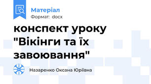 конспект уроку "Вікінги та їх завоювання"