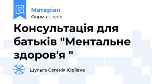 Консультація для батьків "Ментальне здоров'я "