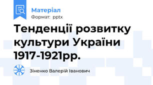 Тенденції розвитку культури України 1917-1921рр.