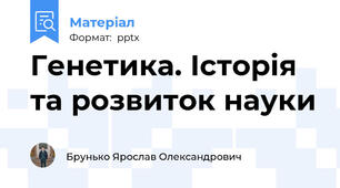 Генетика. Історія та розвиток науки