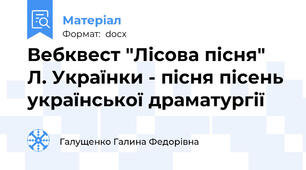 Вебквест "Лісова пісня" Л. Українки - пісня пісень української драматургії