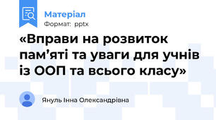 «Вправи на розвиток пам’яті та уваги для учнів із ООП та всього класу»