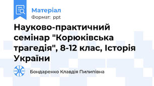 Науково-практичний семінар "Корюківська трагедія", 8-12 клас, Історія України