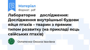 Лабораторне    дослідження: Дослідження внутрішньої будови яйця птахів – тварин з прямим типом розвитку (на прикладі яєць свійських птахів)
