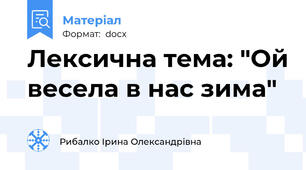 Лексична тема: "Ой весела в нас зима"