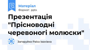 Презентація "Прісноводні черевоногі молюски"