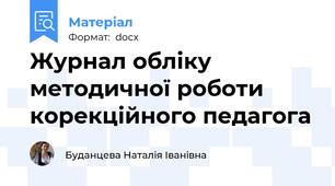 Журнал обліку методичної роботи корекційного педагога