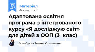 Адаптована освітня програма з інтегрованого курсу «Я досліджую світ» для дітей з ООП (3  клас)
