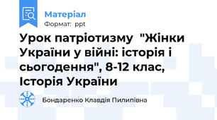 Урок патріотизму  "Жінки України у війні: історія і сьогодення", 8-12 клас, Історія України