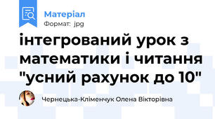інтегрований урок з  математики і читання "усний рахунок до 10"