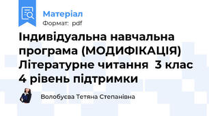 Індивідуальна навчальна програма (МОДИФІКАЦІЯ) Літературне читання  3 клас 4 рівень підтримки