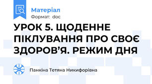 УРОК 5. ЩОДЕННЕ ПІКЛУВАННЯ ПРО СВОЄ  ЗДОРОВ’Я. РЕЖИМ ДНЯ
