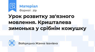 Урок розвитку зв'язного мовлення. Кришталева зимонька у срібнім кожушку