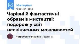 Чарівні й фантастичні образи в мистецтві: подорож у світ нескінченних можливостей