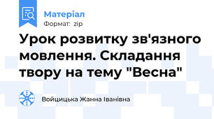 Урок розвитку зв'язного мовлення. Складання твору на тему "Весна"