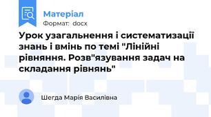 Урок узагальнення і систематизації знань і вмінь по темі "Лінійні рівняння. Розв"язування задач на складання рівнянь"