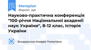 Науково-практична конференція "100-річчя Національної академії наук України", 8-12 клас, Історія України