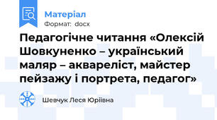 Педагогічне читання «Олексій Шовкуненко – український маляр – аквареліст, майстер пейзажу і портрета, педагог»