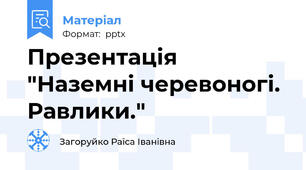 Презентація "Наземні черевоногі. Равлики."