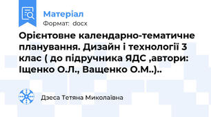Орієнтовне календарно-тематичне планування. Дизайн і технології 3 клас ( до підручника ЯДС ,автори: Іщенко О.Л., Ващенко О.М..)..