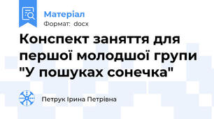 Конспект заняття для першої молодшої групи "У пошуках сонечка"