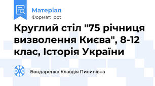 Круглий стіл "75 річниця визволення Києва", 8-12 клас, Історія України