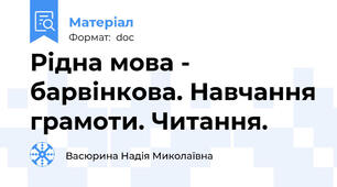 Рідна мова - барвінкова. Навчання грамоти. Читання.