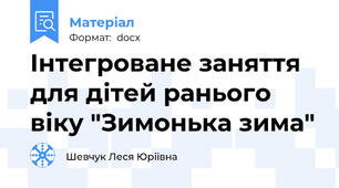 Інтегроване заняття для дітей ранього віку "Зимонька зима"
