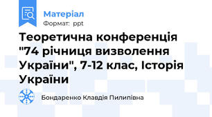 Теоретична конференція "74 річниця визволення України", 7-12 клас, Історія України