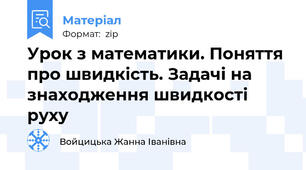 Урок з математики. Поняття про швидкість. Задачі на знаходження швидкості руху