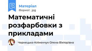 Математичні розфарбовки з прикладами