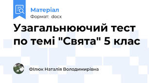 Узагальнюючий тест по темі "Свята" 5 клас
