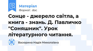 Сонце - джерело світла, а книга - знань. Д. Павличко "Соняшник". Урок літературного читання.