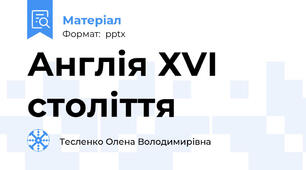 Англія ХVІ століття