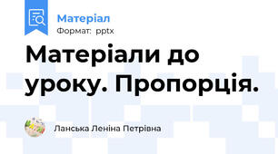 Матеріали до уроку. Пропорція.
