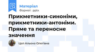 Прикметники-синоніми, прикметники-антоніми. Пряме та переносне значення