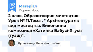 2 клас. Образотворче мистецтво  Урок № 11.Тема . " Архітектура як вид мистецтва. Виконання композиції «Хатинка Бабусі-Ягусі» (гуаш)".