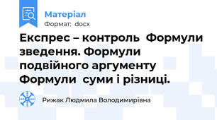 Експрес – контроль  Формули зведення. Формули подвійного аргументу Формули  суми і різниці.